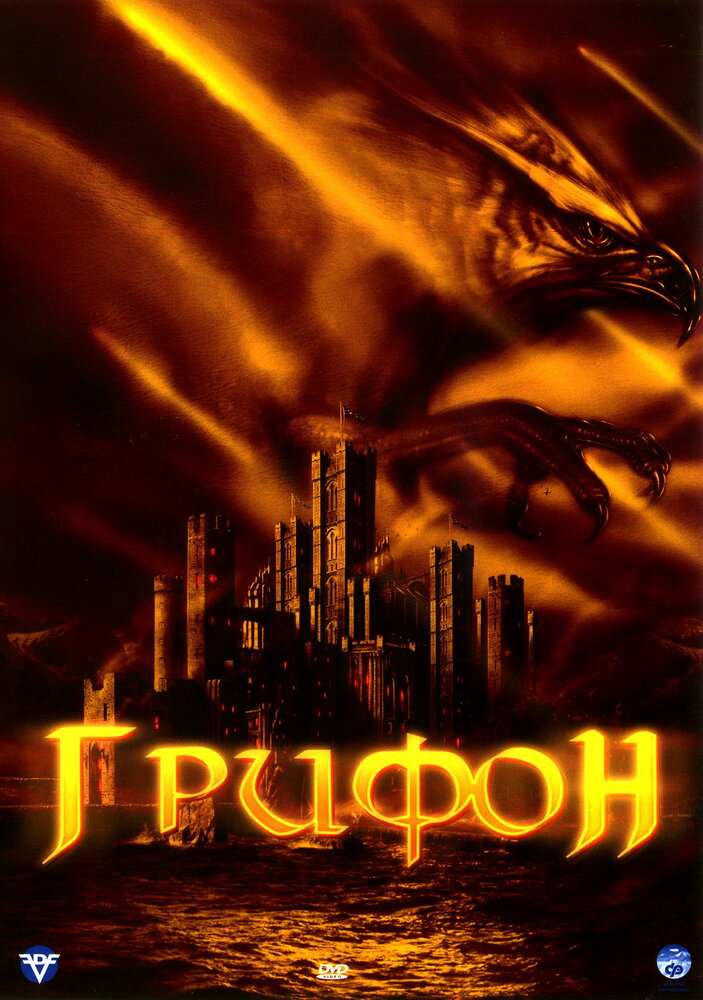 Грифон (2007)