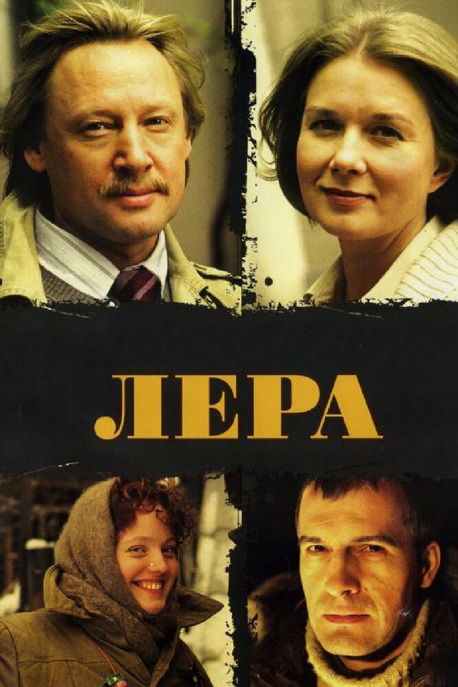 Лера (2007)