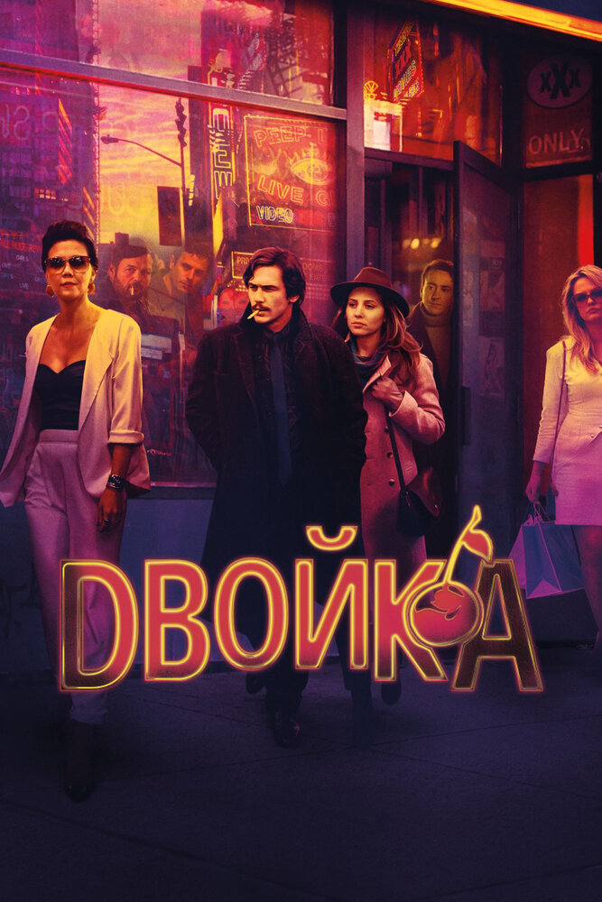 Двойка (2017)