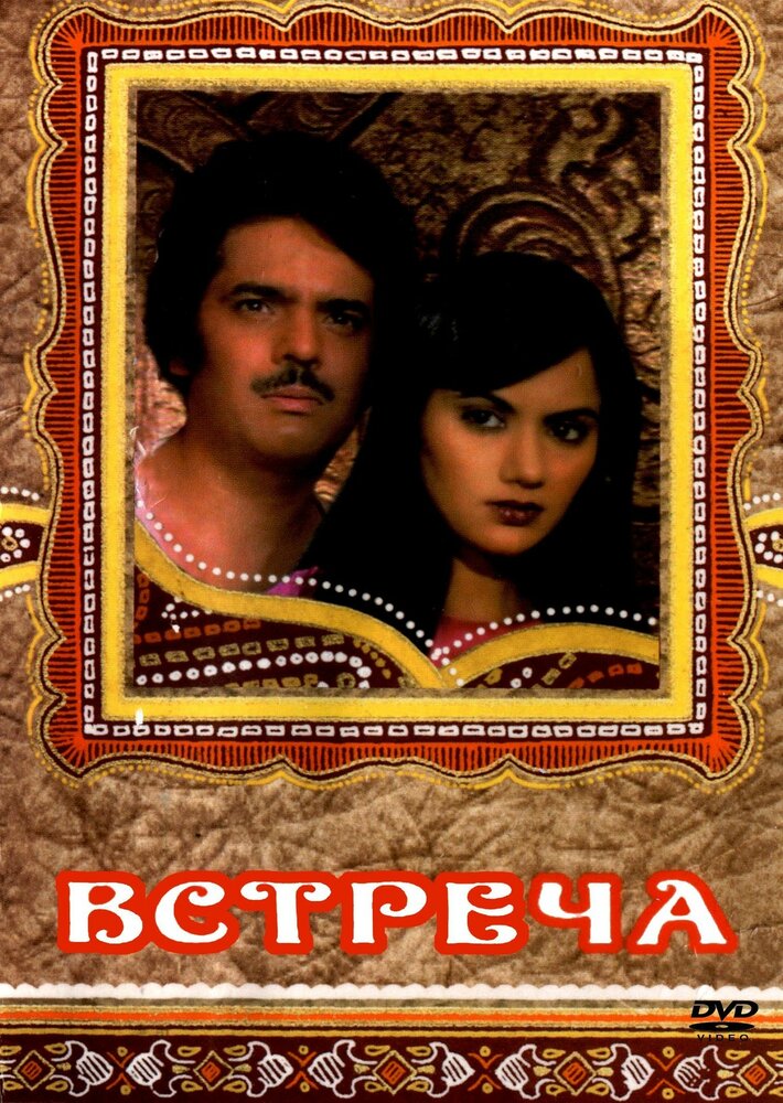 Встреча (1983)