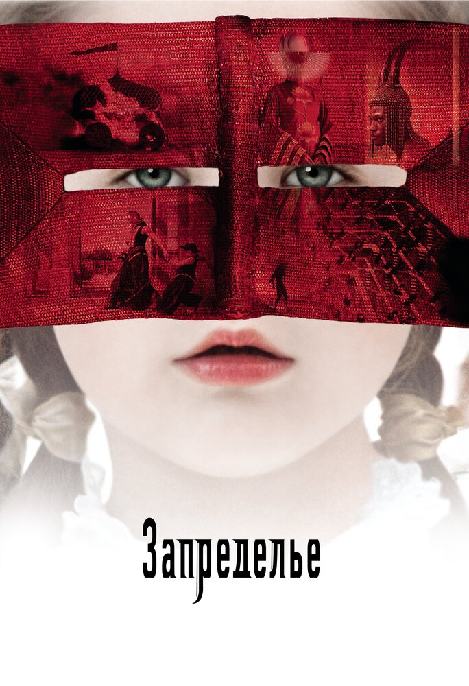 Запределье (2006)