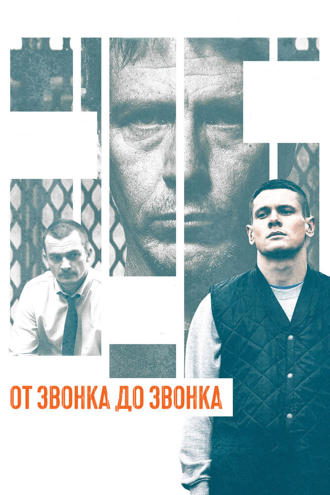 От звонка до звонка (2013)