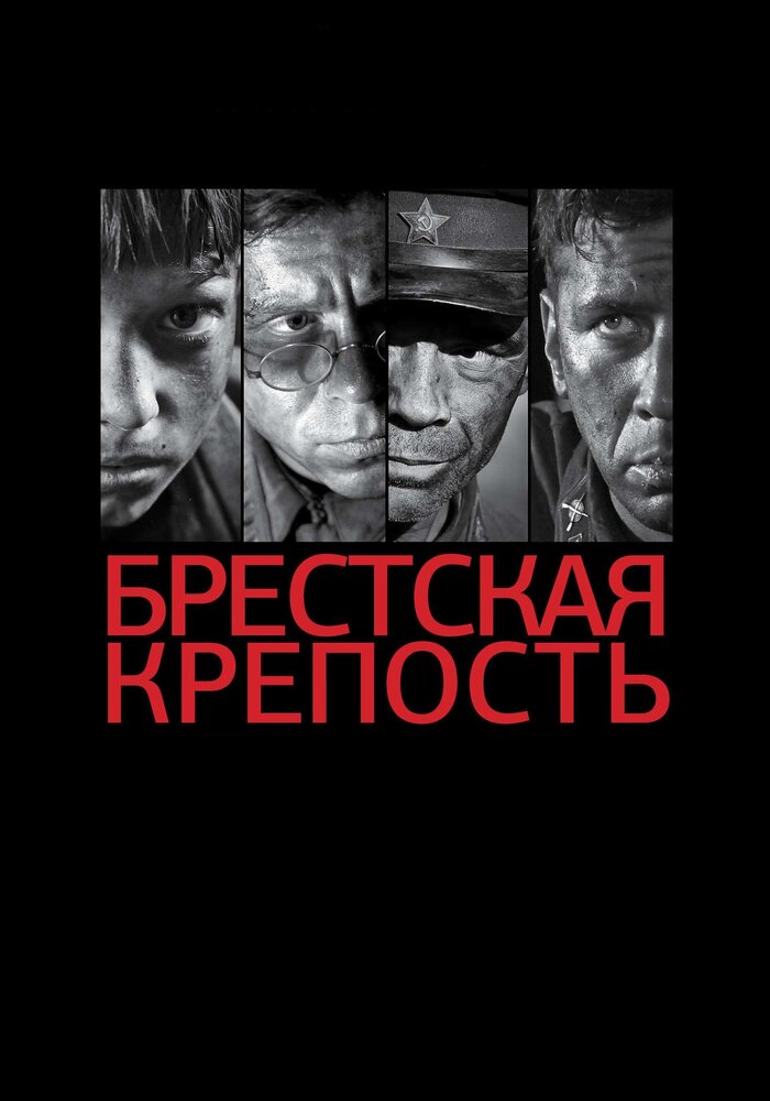 Брестская крепость (2010)