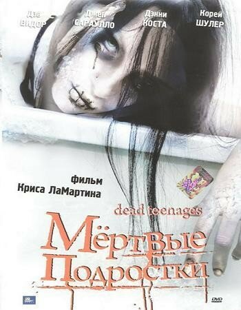 Мёртвые подростки (2006)