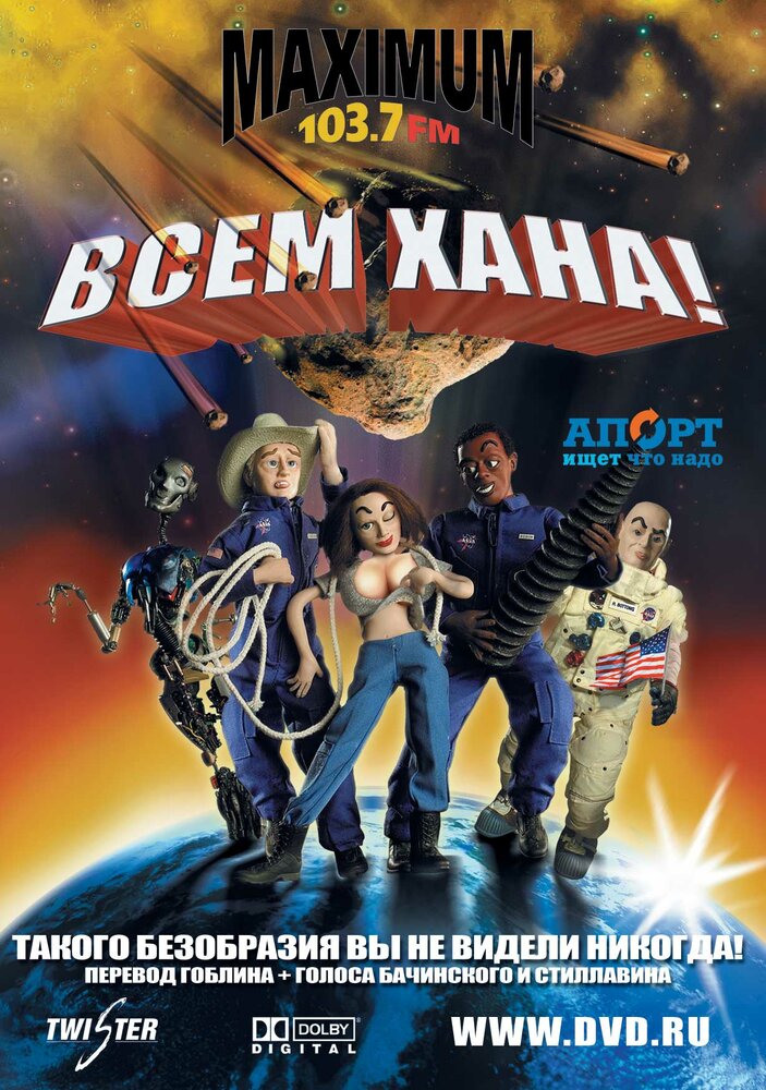 Всем хана! (2005)