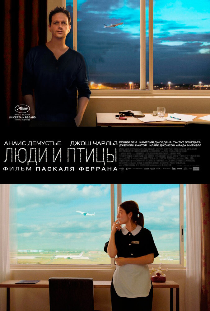 Люди и птицы (2014)