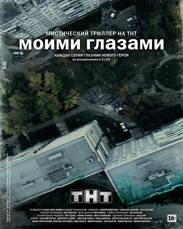 Моими глазами (2012)