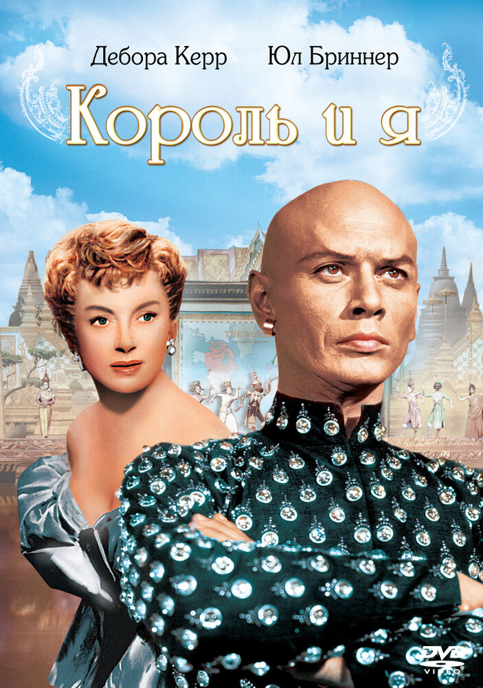 Король и я (1956)