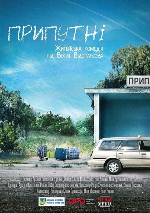 Припутни (2016)