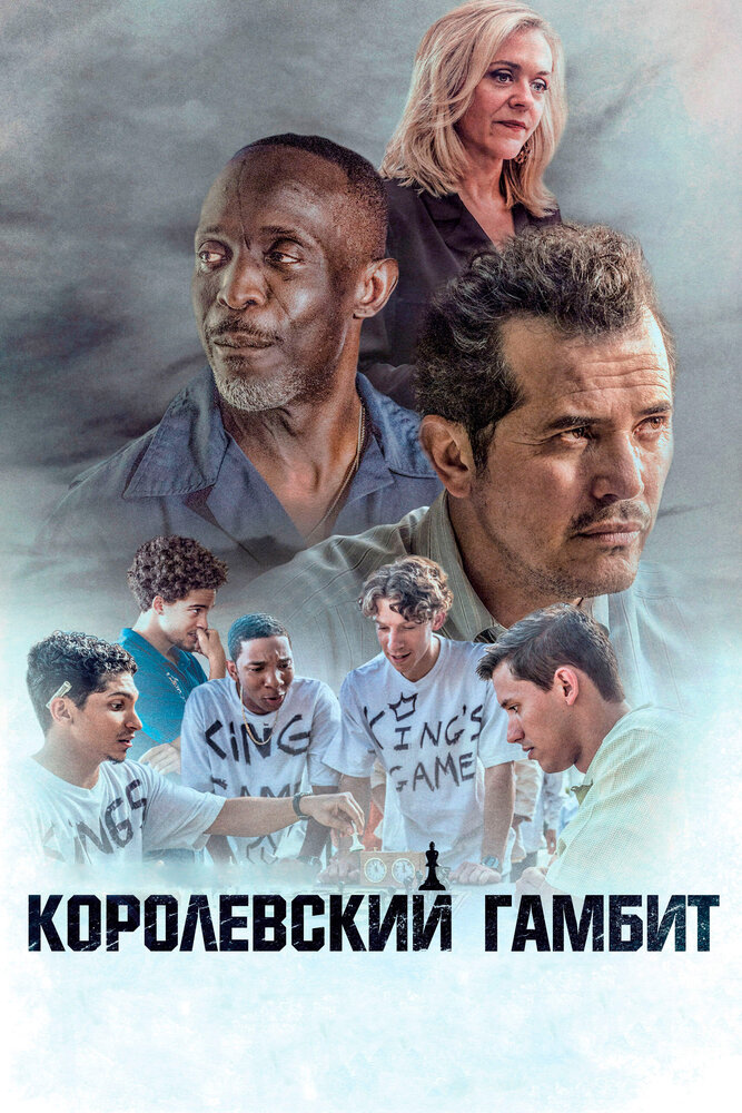 Королевский гамбит (2019)