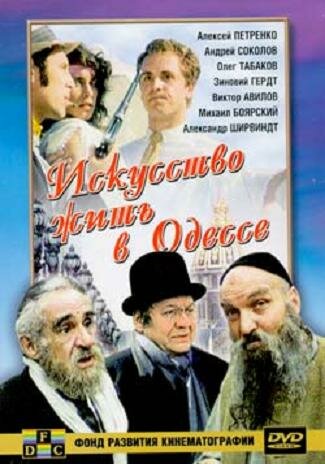 Искусство жить в Одессе (1989)