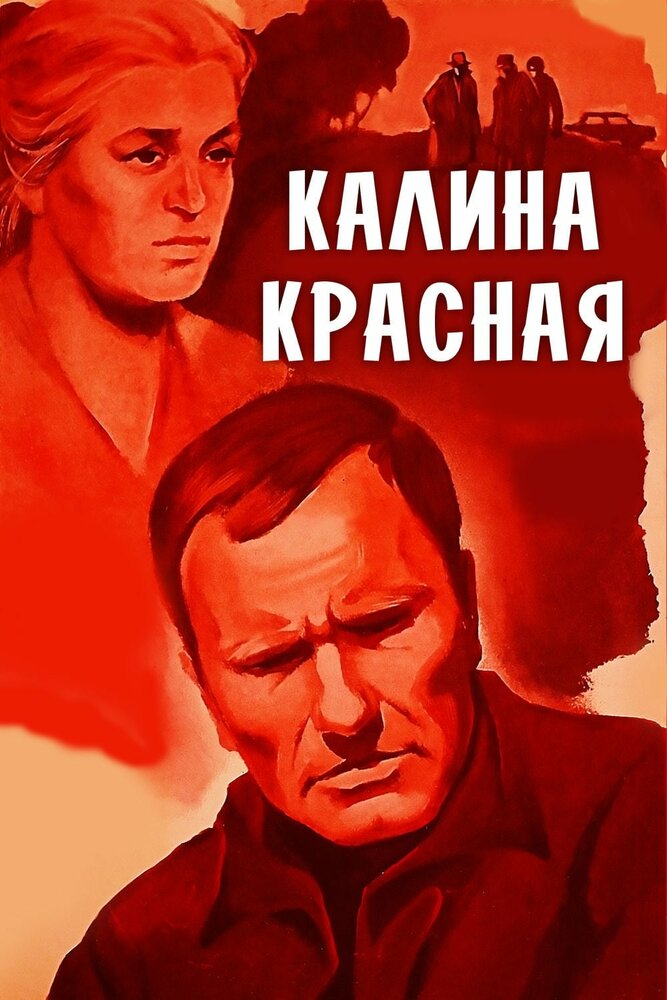 Калина красная (1973)