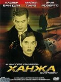 Ханжа (2000)