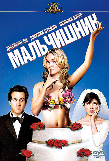 Мальчишник (2003)