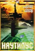 Наутилус (2000)