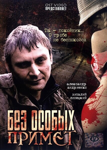 Без особых примет (2006)