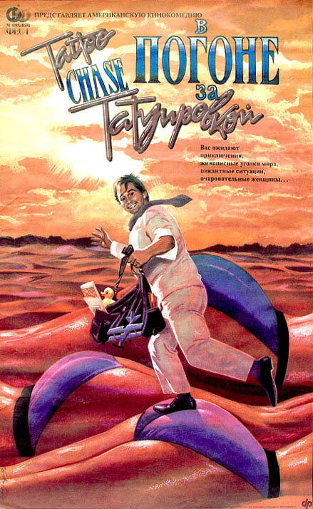 В погоне за татуировкой (1989)