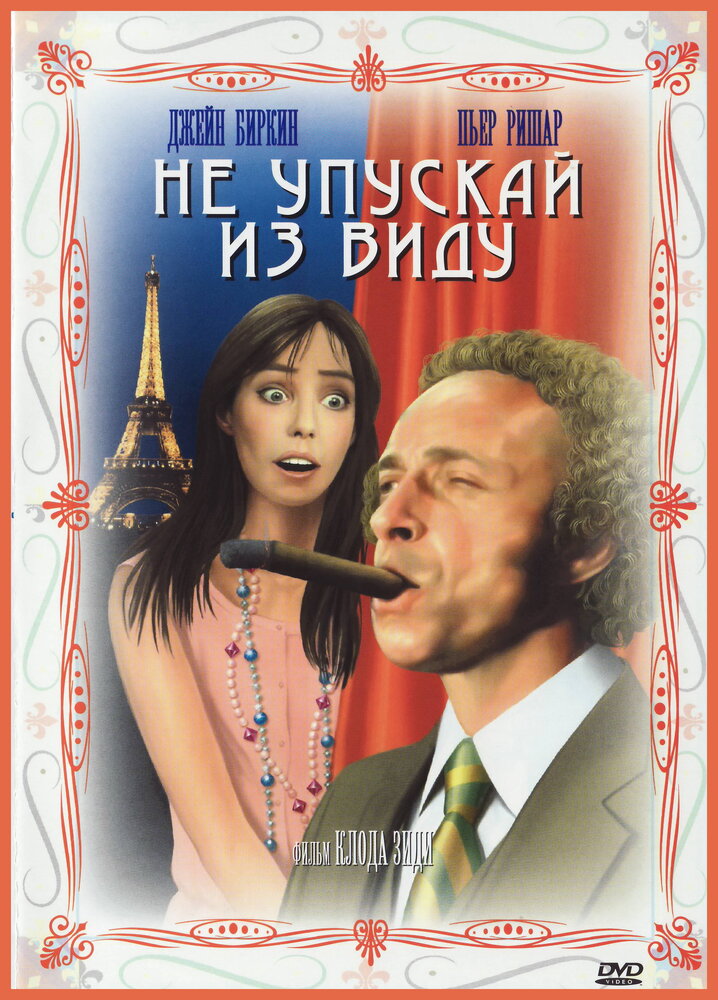 Не упускай из виду (1975)