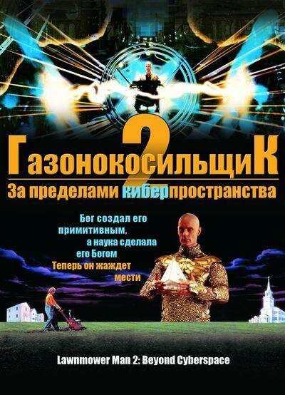 Газонокосильщик 2: За пределами киберпространства (1995)