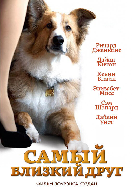 Самый близкий друг (2012)