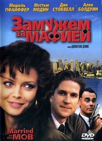 Замужем за мафией (1988)