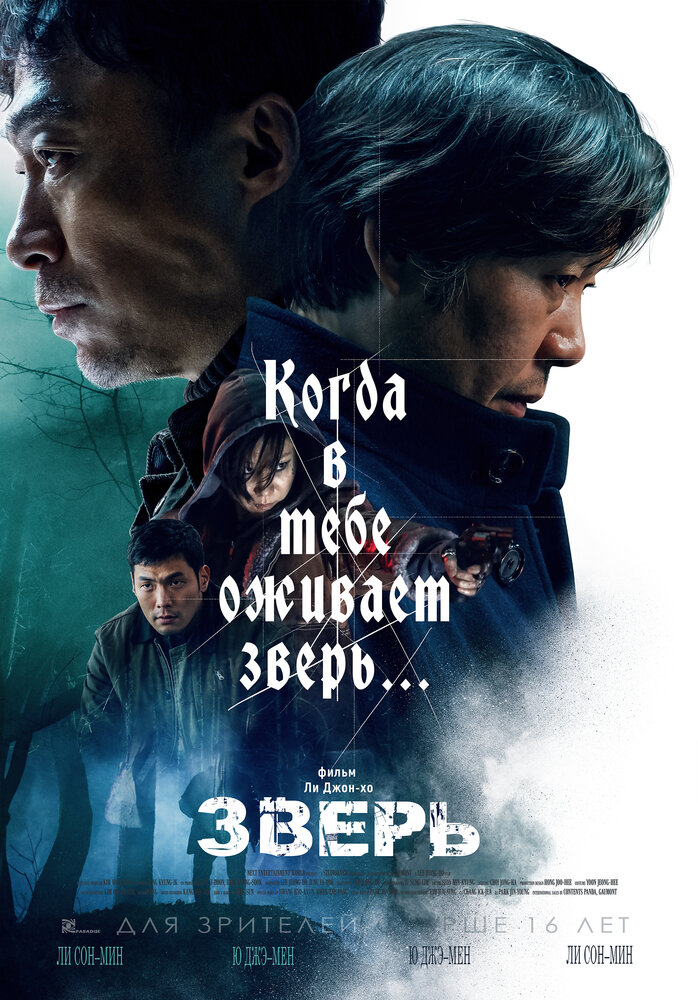 Зверь (2019)