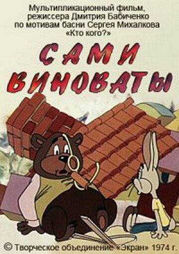 Сами виноваты (1974)