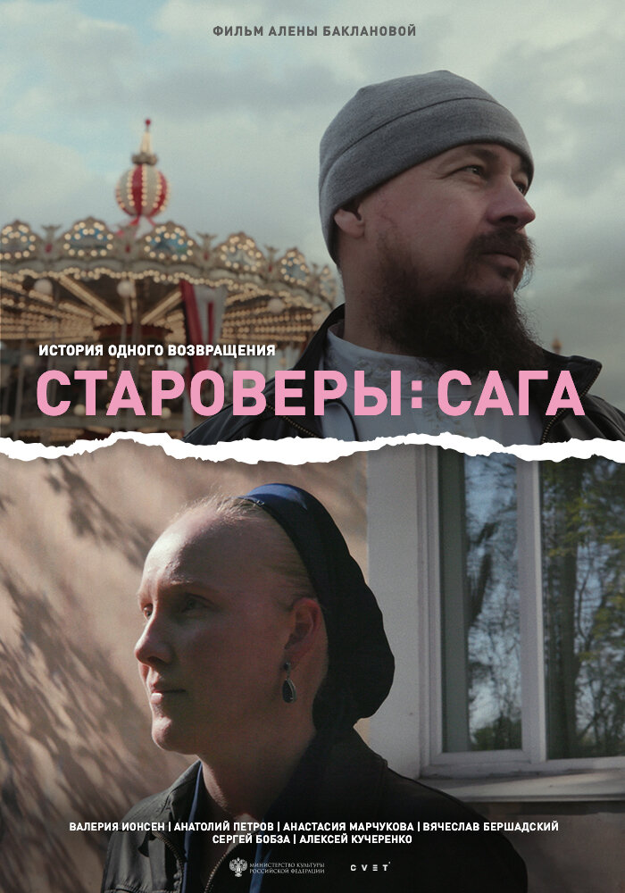 Староверы: Сага (2021)