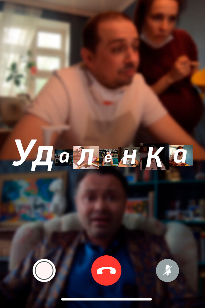 УдАлёнка (2020)