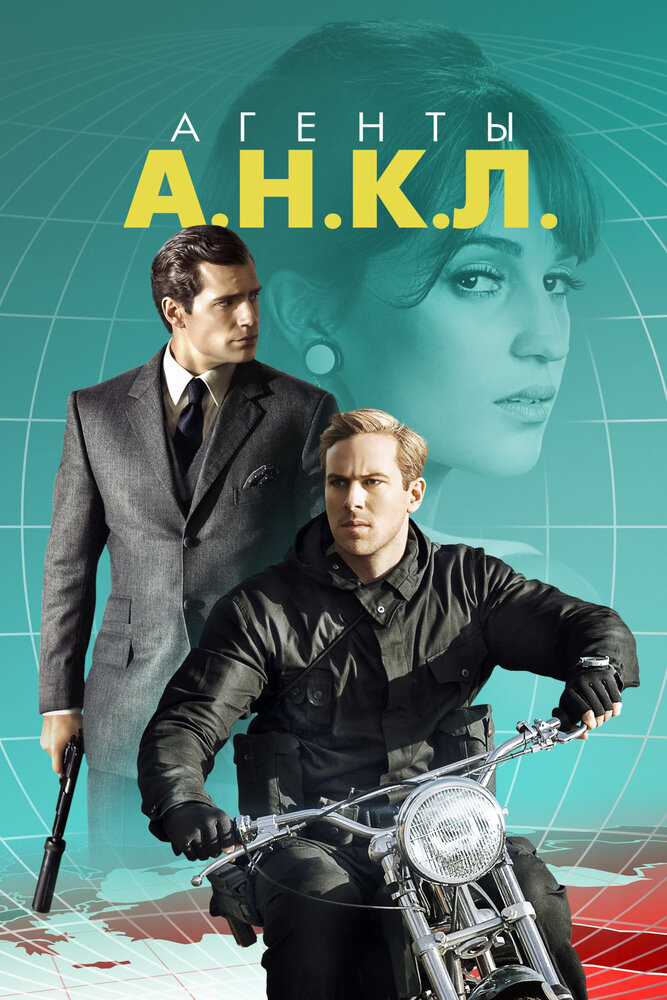 Агенты А.Н.К.Л. (2015)