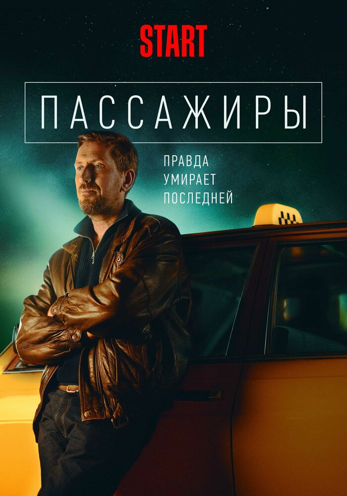 Пассажиры (2020)