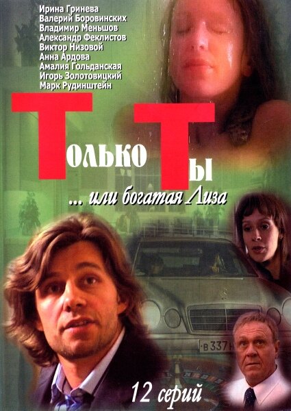 Только ты (2004)