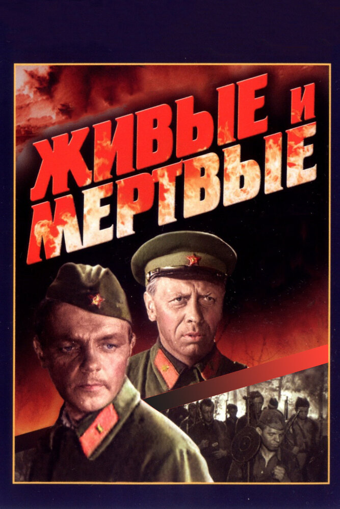 Живые и мертвые (1963)