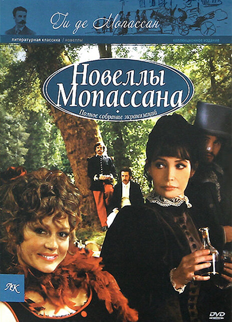 Новеллы Ги Де Мопассана (2007)