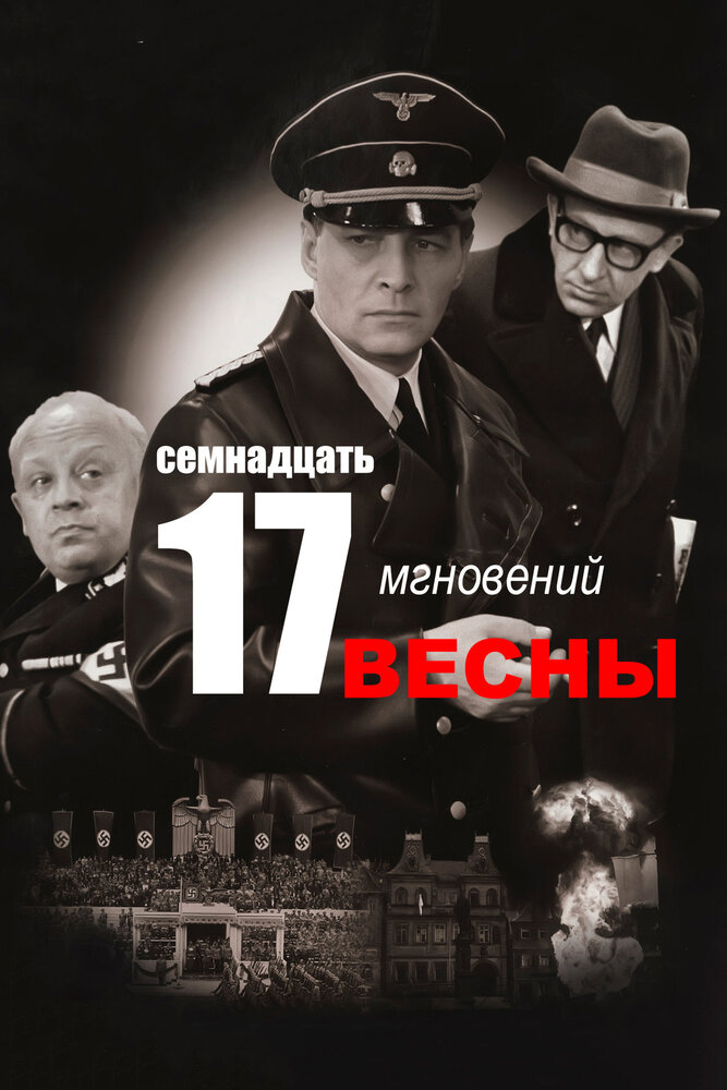 Семнадцать мгновений весны (1973)