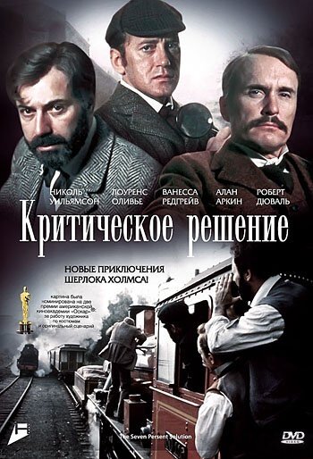 Критическое решение (1976)