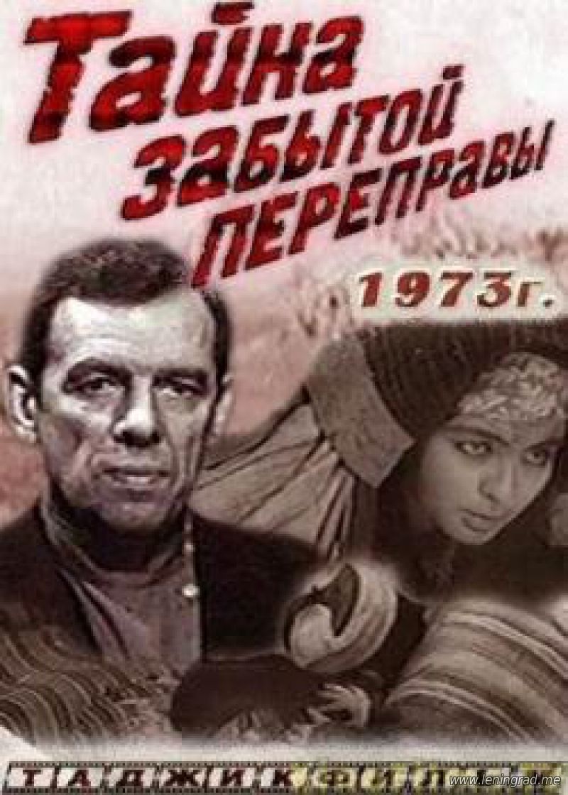 Тайна забытой переправы (1973)