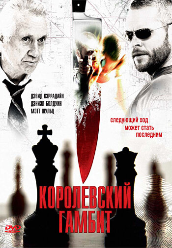 Королевский гамбит (2006)