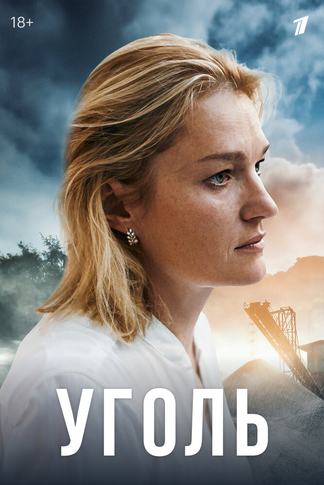 Уголь (2017)