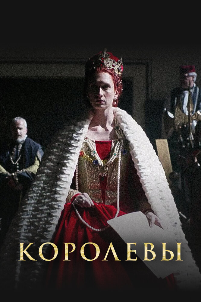 Королевы (2016)