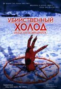 Убийственный холод (1998)