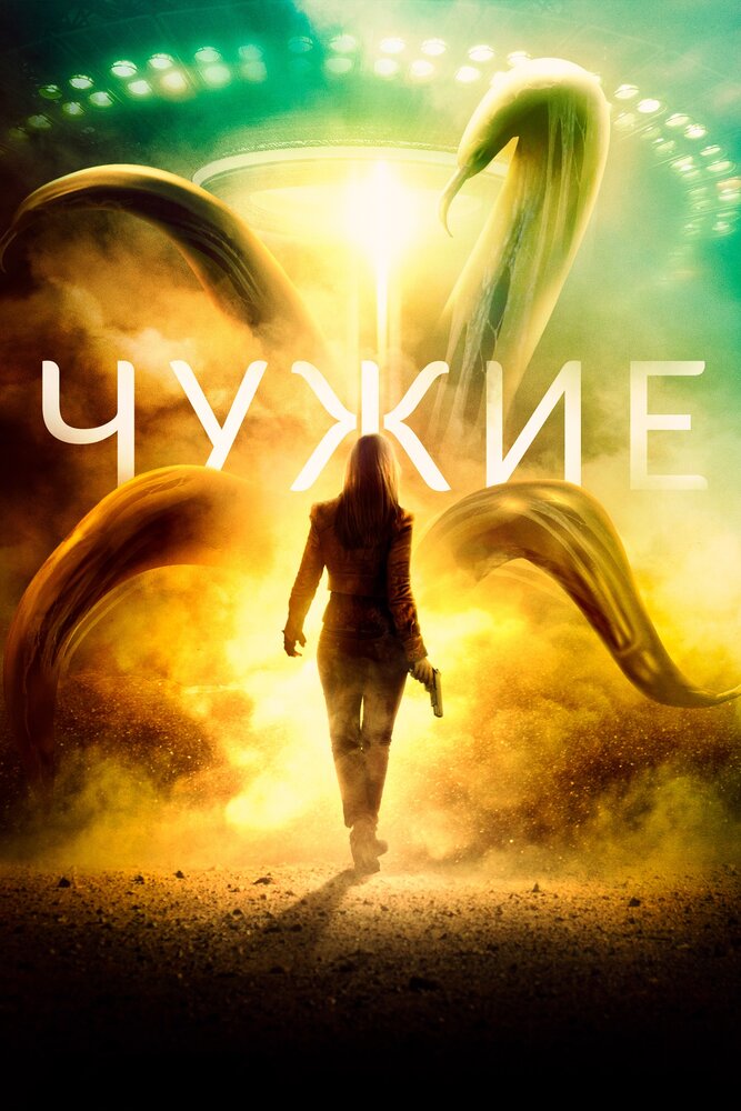 Чужие (2019)