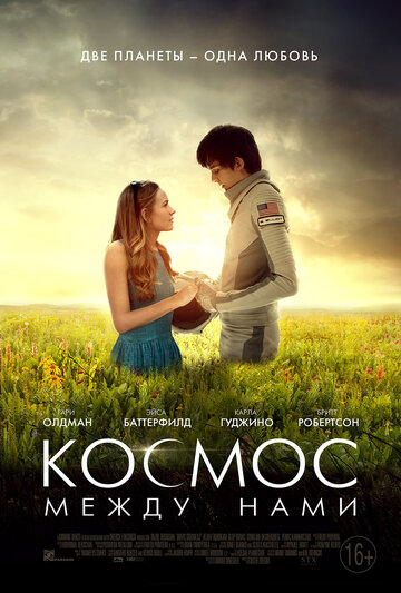 Космос между нами (2016)