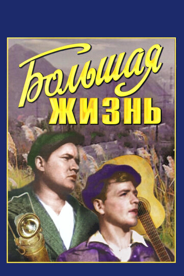 Большая жизнь (1939)