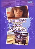 В поисках дяди Джека (1988)