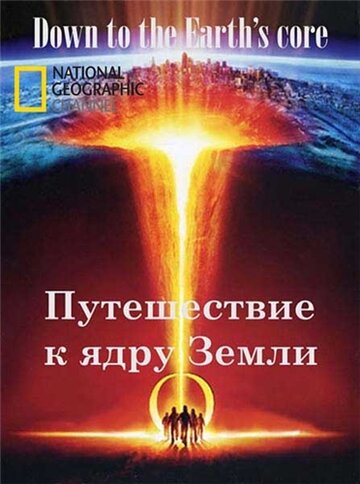 Путешествие к ядру Земли (2012)