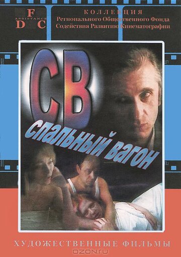 СВ. Спальный вагон (1989)