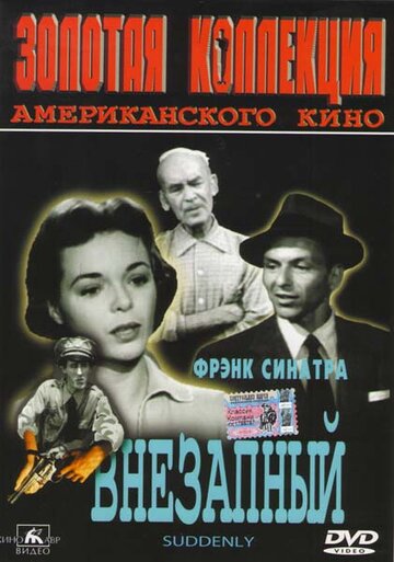 Внезапный (1954)