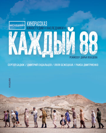 Каждый 88 (2015)