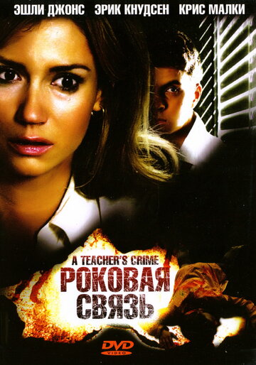 Роковая связь (2008)